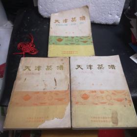 天津菜谱（1-3册）