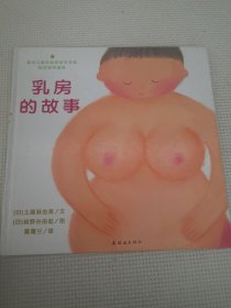 乳房的故事