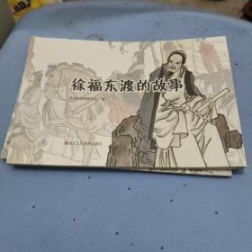 连环画徐福东渡的故事