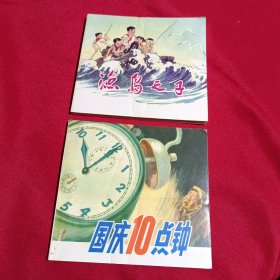 精品连环画：连环画，反特斗争故事套装共2册：国庆10点钟、渔岛之子，两册全，人民美术出版社，2011年一版一印，3000册