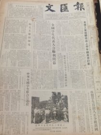 《新民报·晚刊》【兰新铁路快要铺到张掖了；首都学生慰问集二线职工，有照片；中华全国学生联合会章程；美术文学和新闻作品比赛揭晓，我国周昌毅、刘继卣、翟文生的美术作品获奖】