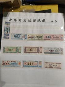 浙江省布票10枚