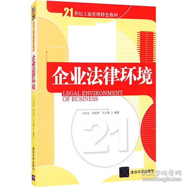 企业法律环境/21世纪工商管理特色教材