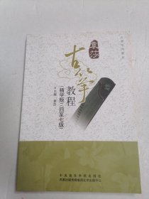 古筝教程. 四至七级