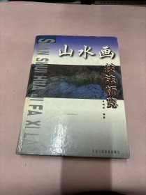 山水画技法析览