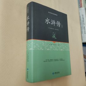 水浒传注释（足本原著无障碍阅读）