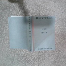 中华文史论丛2019 3 4