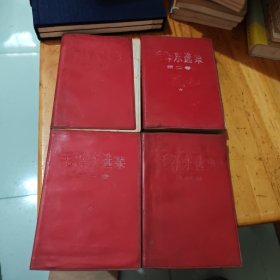 毛泽东选集（红塑软精装）全四卷 1966