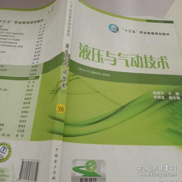 液压与气动技术/“十三五”职业教育规划教材