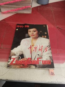 中国妇女 1991年第10期