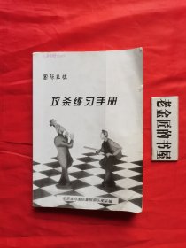 国际象棋 攻杀练习手册。【北京金马国际象棋俱乐部采编，2001年】。私藏書籍。
