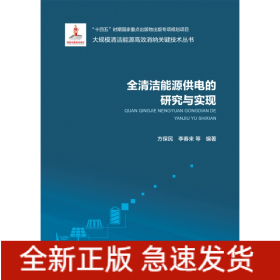 全清洁能源供电的研究与实现(大规模清洁能源高效消纳关键技术丛书)》