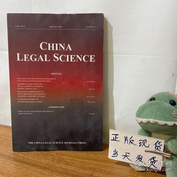 英文书 CHINA LEGAL SCIENCE 中国法学