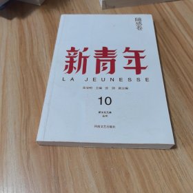 新青年 创刊100周年纪念版：随感卷