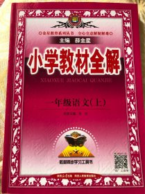 小学教材全解上