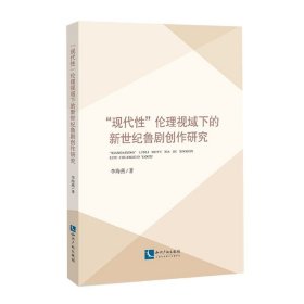 “现代性”伦理视域下的新世纪鲁剧创作研究