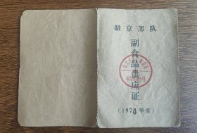 1974年驻京部队副食品供应证铁道兵司令部管理处012食堂，74年北京市西城区粮票副食品管理处