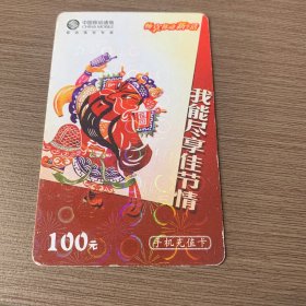 中国移动电话卡 （我能尽享佳节情）