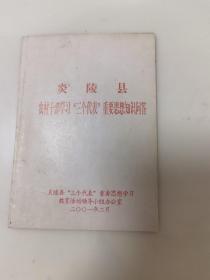 炎陵县农村干部学习“三个代表”重要思想知识问答