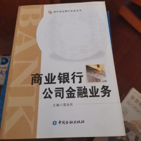 商业银行公司金融业务