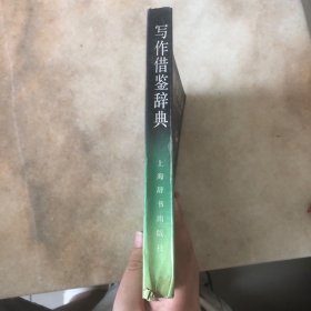 写作借鉴辞典