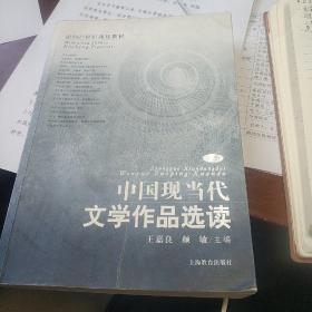 中国现当代文学作品选读（下）