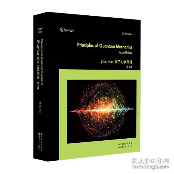 Shankar量子力学原理第2版 普通图书/自然科学 R.Shankar 世界图书出版公司 9787519296841