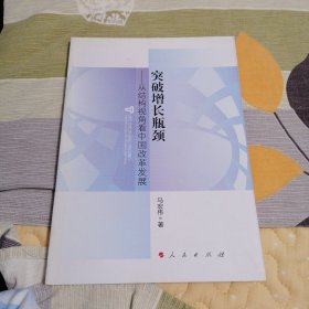 突破增长瓶颈：从结构视角看中国改革发展