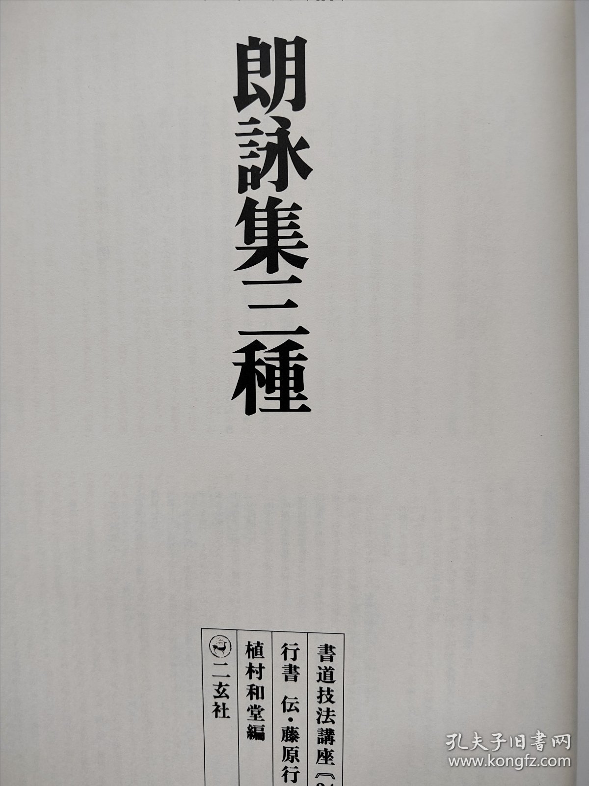 1977年《郎詠集三種》 大开本31cmx23cm