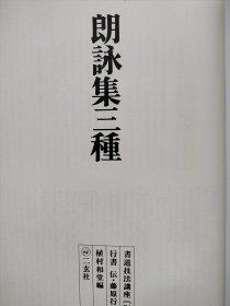 1977年《郎詠集三種》 大开本31cmx23cm
