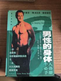 男人的身体：呵护一生的健康全书
