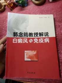 郭念筠教授解说白癜风与免疫病