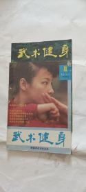 武术健身1988年4、6期