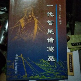 一代智星诸葛亮，诸葛亮与武候墓，诸葛亮与三国，武候墓祠匾联集注共四本