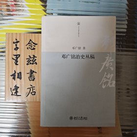 邓广铭治史丛稿（2010年一版一印 品相极好）