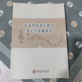 高等院校声乐教学多元化发展探究