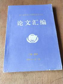 第三届中南六省肿瘤学术会议:论文汇编(广西)