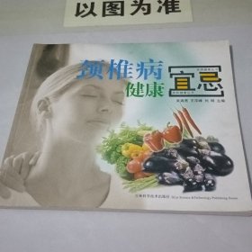 颈椎病健康宜忌