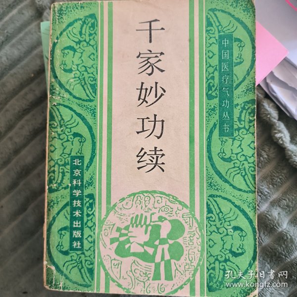 千家妙功.续