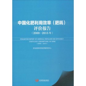 中国化肥利用效率(肥耗)评价报告(2000-2015年) 农业部农村经济研究中心 9787517707219 中国发展出版社