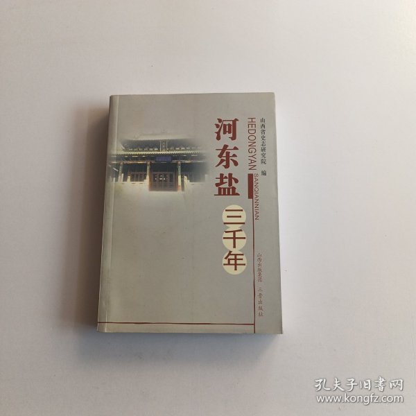 河东盐三千年