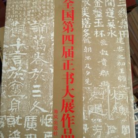 全国第四届正书大展作品集