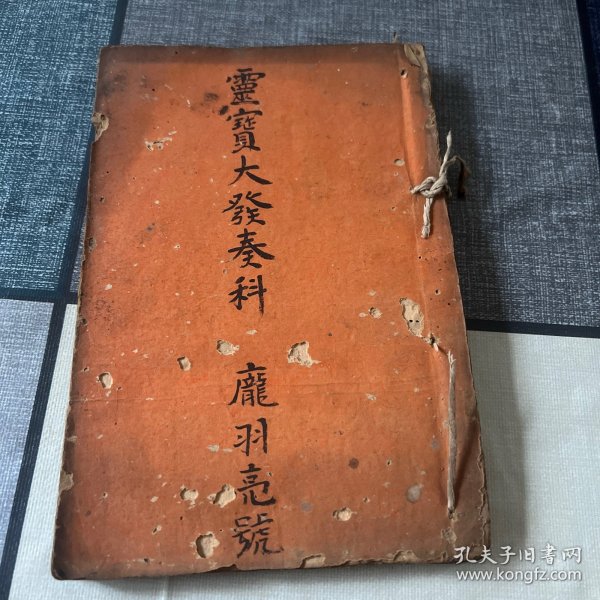 清光绪甲申年抄本 道教法事手抄本 灵宝大发奏科 庞羽亮藏抄