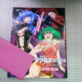 日版 ROMAN ALBUM 剧场版マクロスF 虚空歌姫 ~イツワリノウタヒメ~ GUIDE BOOK 浪漫专辑 剧场版 超时空要塞F 虚空歌姬 指南书 超时空要塞F 资料设定集 画集