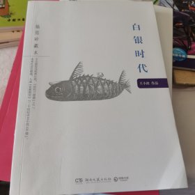 白银时代