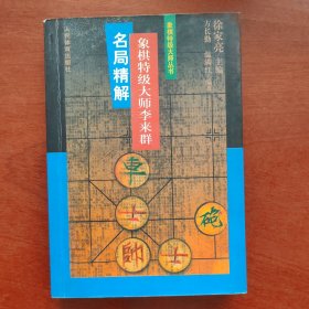 象棋特级大师李来群名局精解