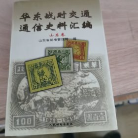 华东战时交通通信史料汇编