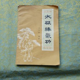 太极棒气功