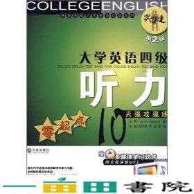 大学英语四级听力：零起点10天强攻强练（第2版）