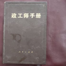 政工师手册